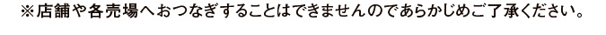 ※店舗や各売場へおつなぎすることはできませんのであらかじめご了承ください。