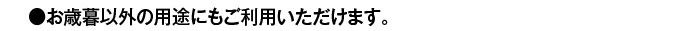 ●お歳暮以外の用途にもご利用いただけます。