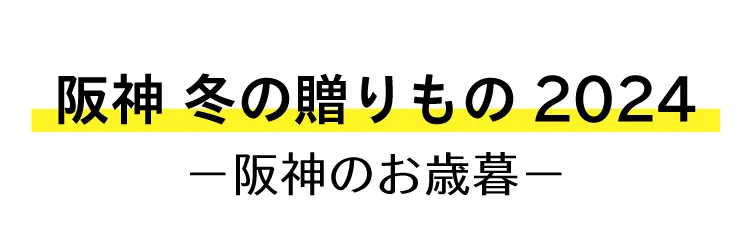 阪神 冬の贈りもの2024－阪神のお歳暮－