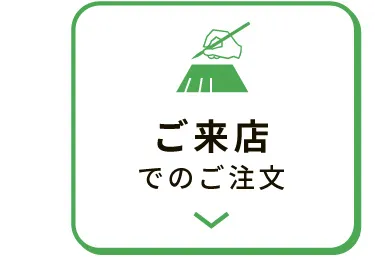 ご来店でのご注文