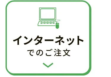 インターネットでのご注文