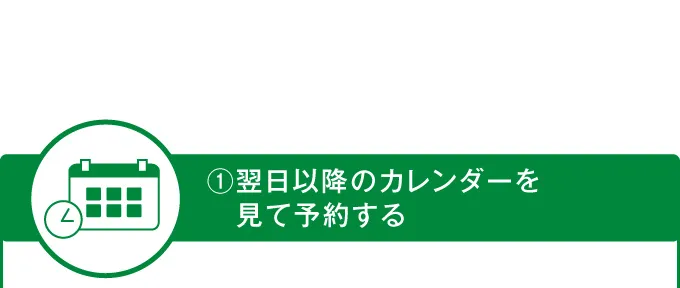 ①翌日以降のカレンダーを見て予約する