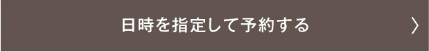 日時を指定して予約する 