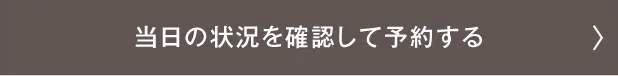 当日の状況を確認して予約する 