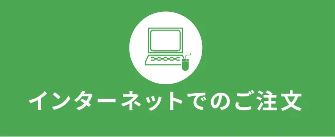 インターネットでのご注文