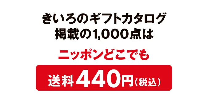 きいろのギフトカタログ掲載の1,000点はニッポンどこでも送料440円（税込）