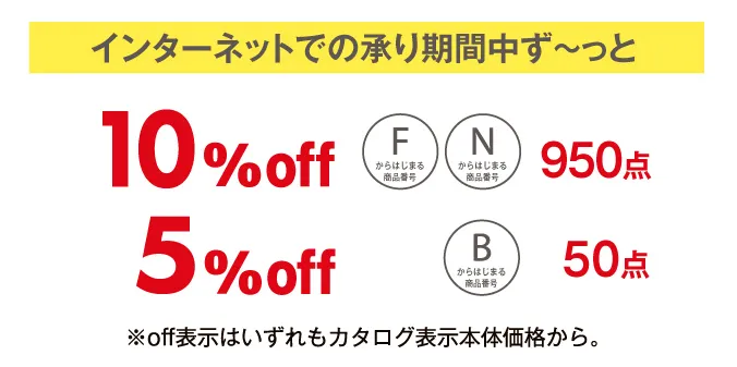 インターネットでの承り期間中ず～っと 10％off 950点 5％off 50点 ※off表示はいずれもカタログ表示本体価格から。