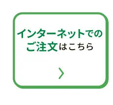 インターネットでのご注文はこちら