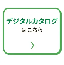 デジタルカタログはこちら