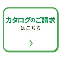 カタログのご請求はこちら