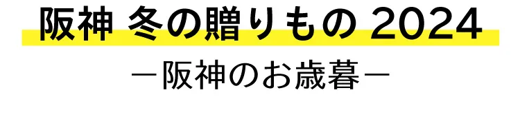 阪神 冬の贈りもの2024－阪神のお歳暮－