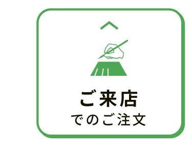 ご来店でのご注文