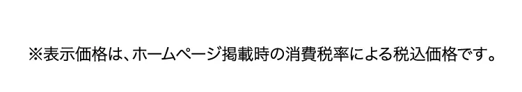 ※表示価格は、ホームページ掲載時の消費税率による税込価格です。