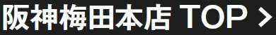 阪神梅田本店トップページ