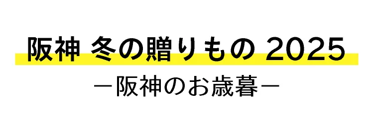 阪神 冬の贈りもの2025－阪神のお歳暮－
