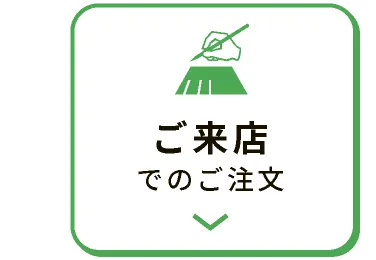 ご来店でのご注文