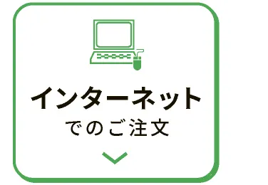 インターネットでのご注文