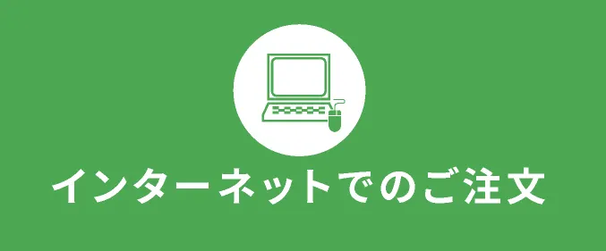 インターネットでのご注文