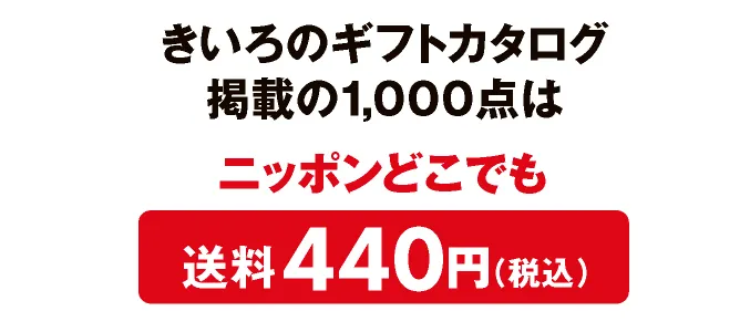 きいろのギフトカタログ掲載の1,000点はニッポンどこでも送料440円（税込）