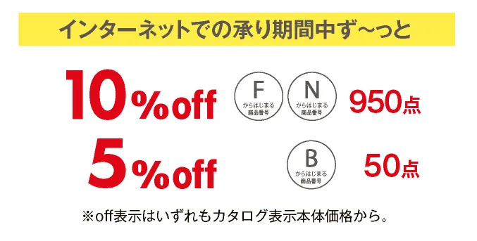 インターネットでの承り期間中ず～っと 10％off 950点 5％off 50点 ※off表示はいずれもカタログ表示本体価格から。