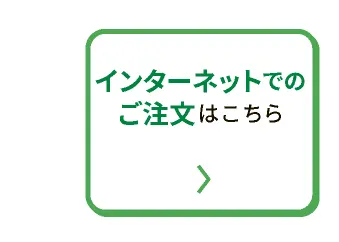インターネットでのご注文はこちら