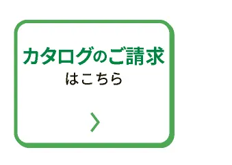 カタログのご請求はこちら