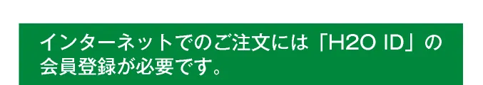 インターネットでのご注文には「H2O ID」の会員登録が必要です。