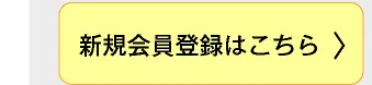 新規会員登録はこちら
