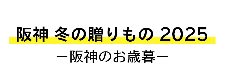 阪神 冬の贈りもの2025－阪神のお歳暮－