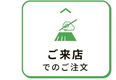 ご来店でのご注文