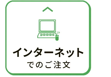 インターネットでのご注文