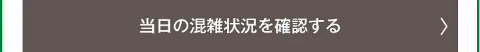 当日の状況を確認して予約する 