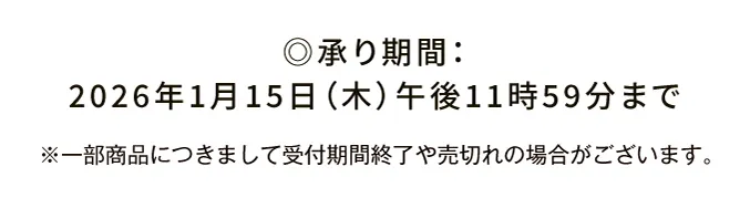 ◎承り期間：2026年1月15日（木）午後11時59分まで ※一部商品につきまして受付期間終了や売切れの場合がございます。
