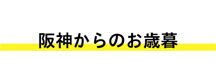 阪神からのお歳暮