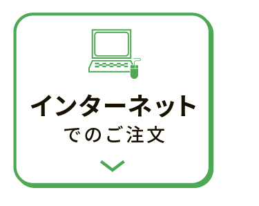 インターネットでのご注文