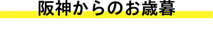 阪神からのお歳暮