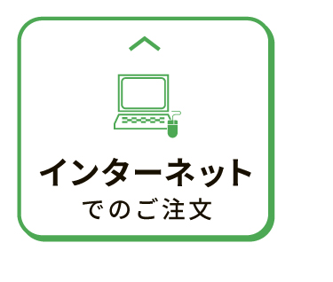 インターネットでのご注文