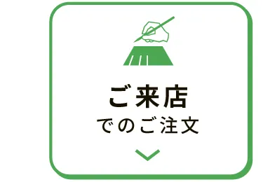 ご来店でのご注文