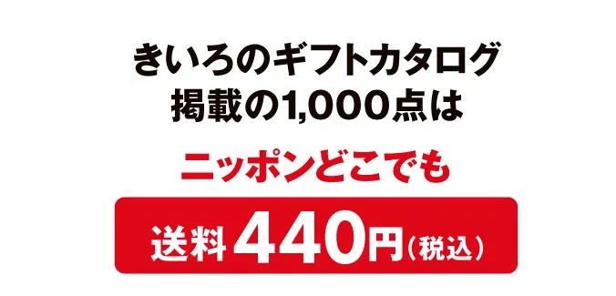 きいろのギフトカタログ掲載の1,000点はニッポンどこでも送料440円（税込）