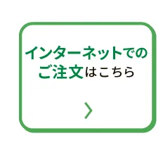 インターネットでのご注文はこちら