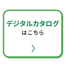 デジタルカタログはこちら