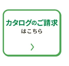 カタログのご請求はこちら