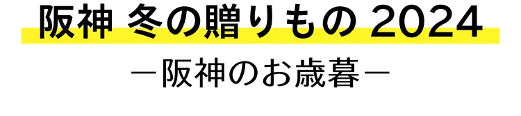 阪神 冬の贈りもの2024－阪神のお歳暮－