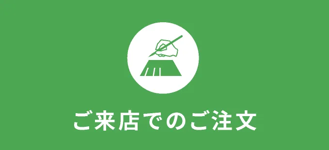 【ご来店でのご注文】