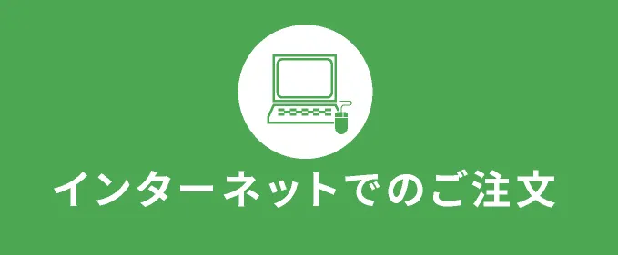 【インターネットでのご注文】