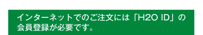 インターネットでのご注文には「H2O ID」の会員登録が必要です。