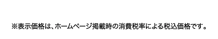※表示価格は、ホームページ掲載時の消費税率による税込価格です。