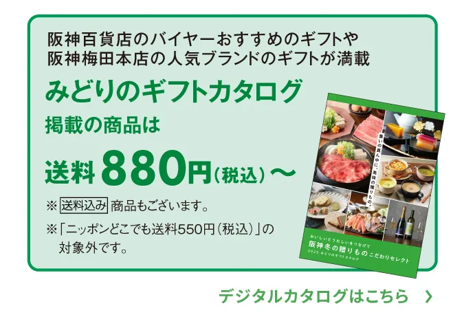 阪神百貨店のバイヤーがおすすめするギフトや阪神梅田本店の人気ブランドからのギフトが満載 みどりのギフトカタログ掲載の商品は送料880円（税込）～ ※送料込み商品もございます。デジタルカタログはこちら