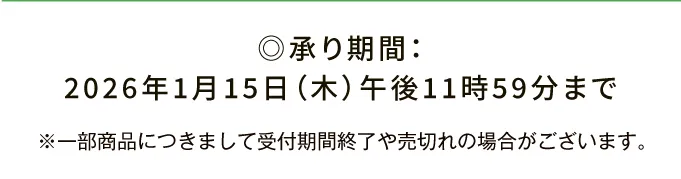 ◎承り期間：2026年1月15日（木）午後11時59分まで ※一部商品につきまして受付期間終了や売切れの場合がございます。
