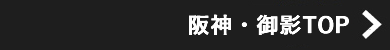 阪神・御影トップページ